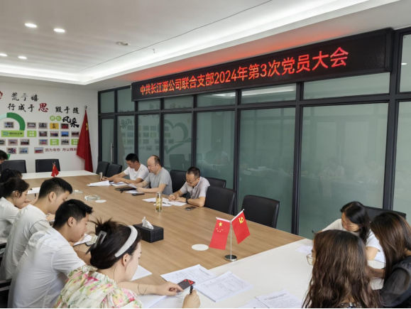強化理論武裝入腦入心  推動黨紀教育走深走實 ——中共長江源公司聯合支部開展2024年第3次黨員大會