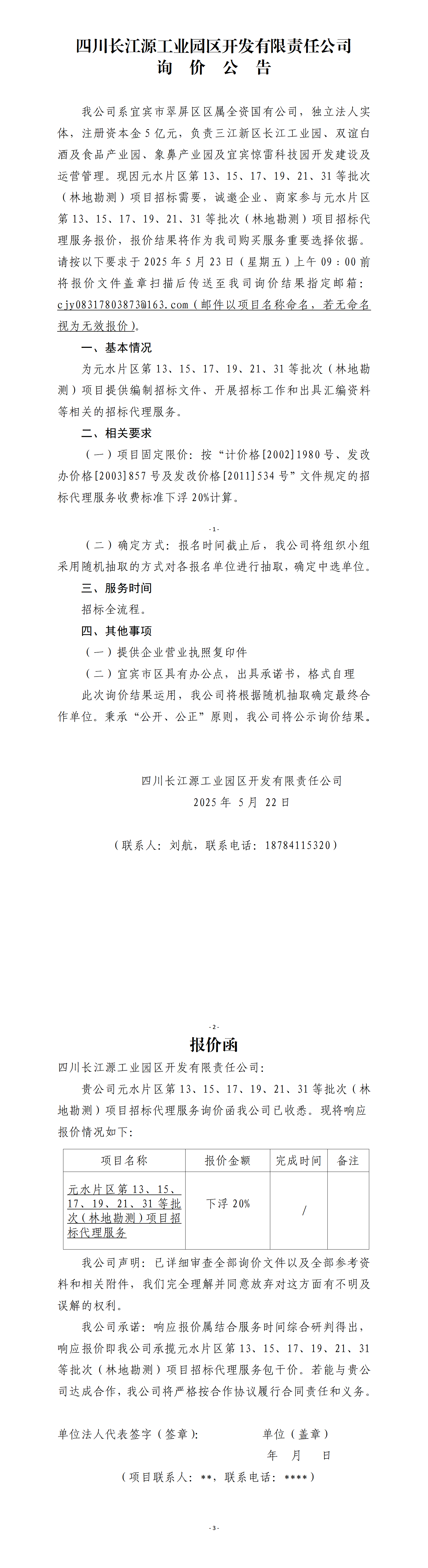 詢價(jià)公告