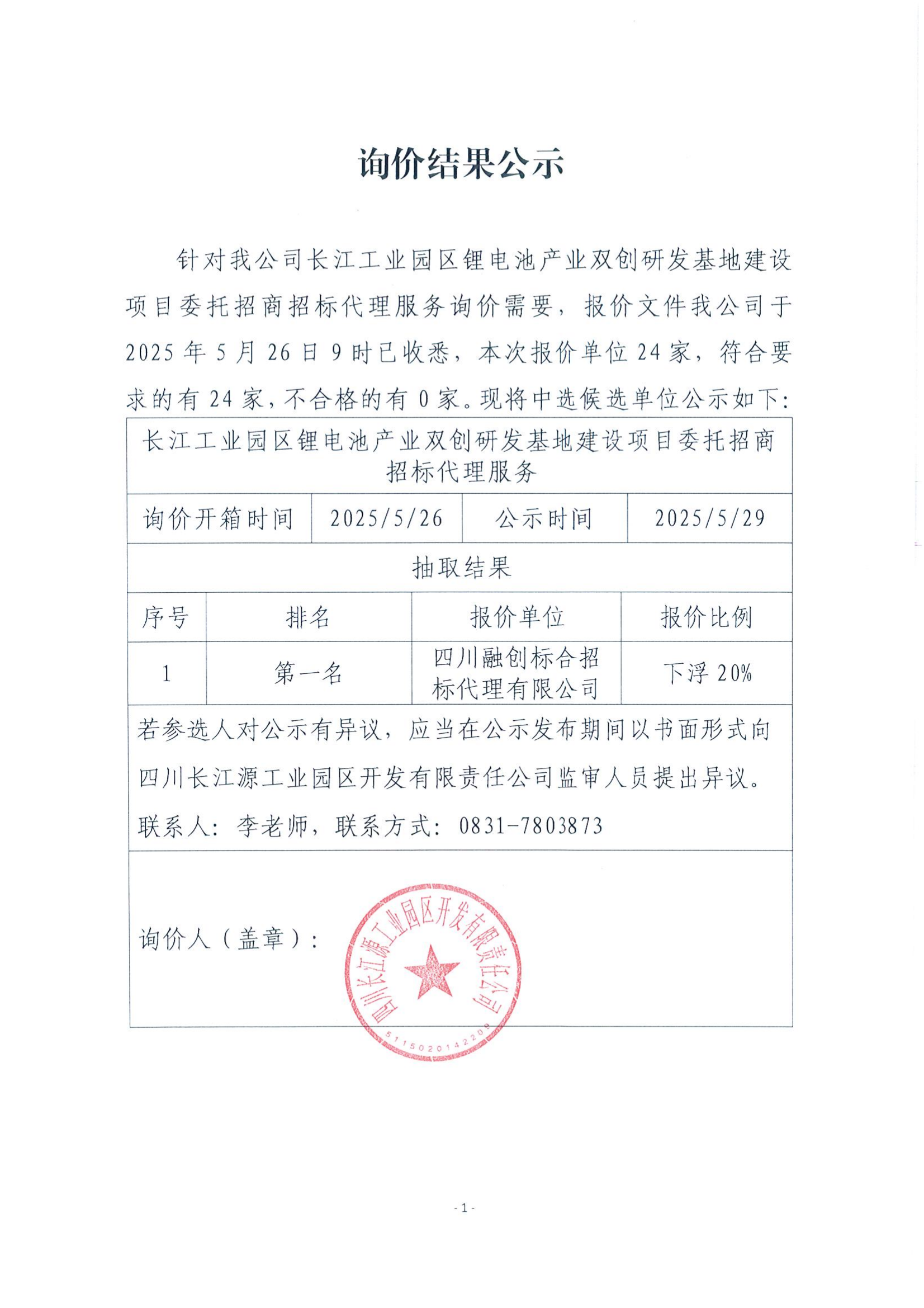詢價結果公示