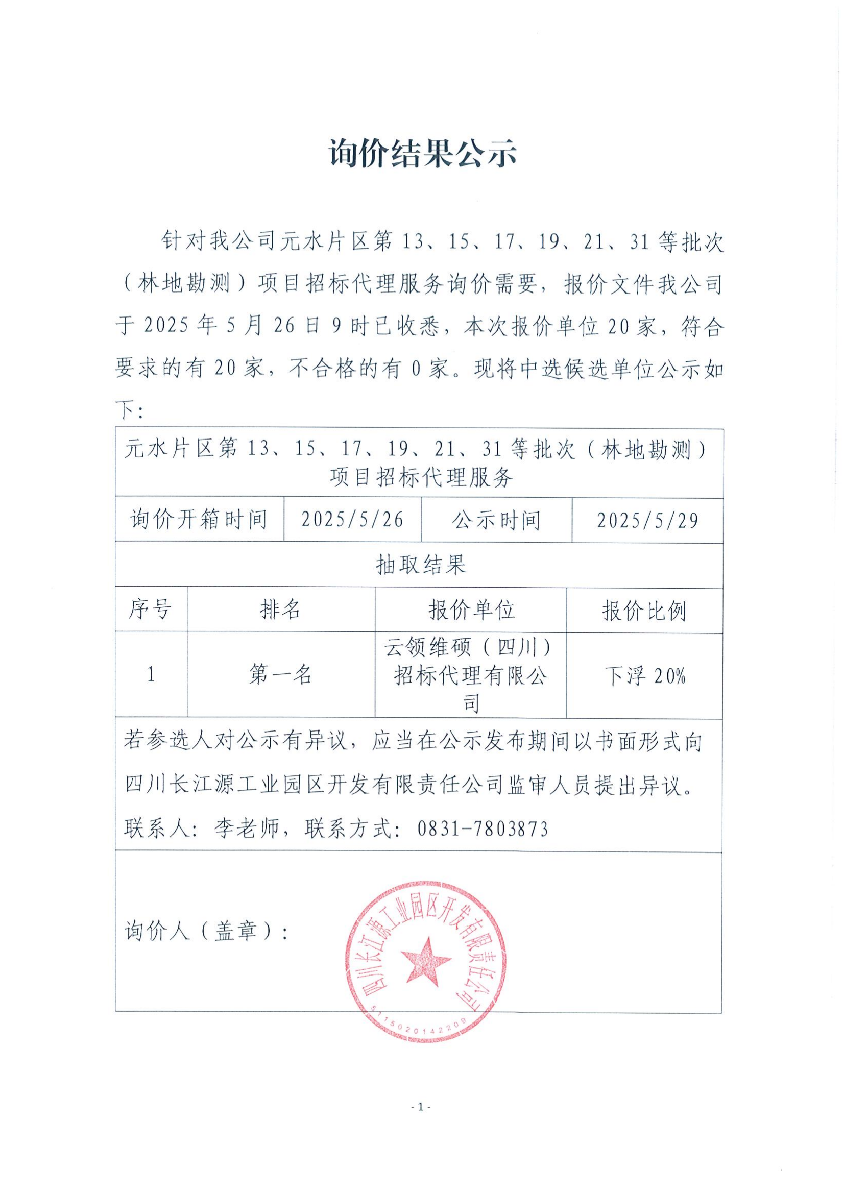 詢價結果公示